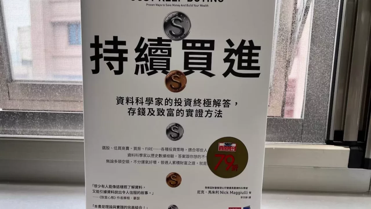 持續買進｜書名就是累積財富的通關秘語- 閱讀時光