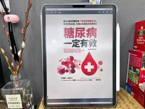 這日一張立在編織盒上的一個iPad Pro，螢幕上是日本醫師所著《糖尿病一定有救》的繁體中文電子書封面