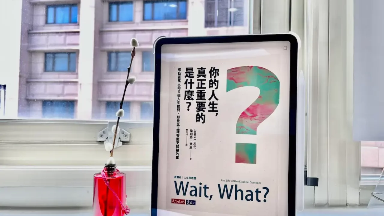 你的人生，真正重要的是什麼？｜詹姆斯·萊恩5+1提問擁有好人生- 閱讀時光