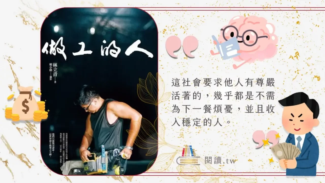 做工的人｜林立青書寫勞動基層的灰黯與光亮- 閱讀時光