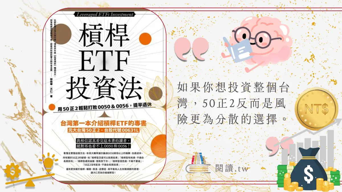 槓桿ETF投資法 電子書封面以及引用文字