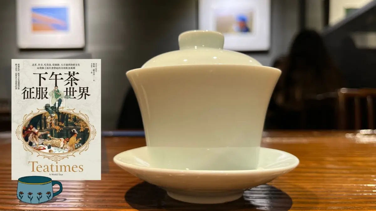 這是一張木質桌上有一杯淡青瓷色中式蓋茶杯碟，左側有一張下午茶征服世界電子書的封面，該封面圖下有一茶杯圖示