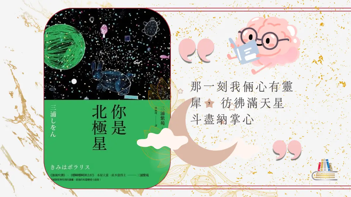 你是北極星 電子書封面及引用文字