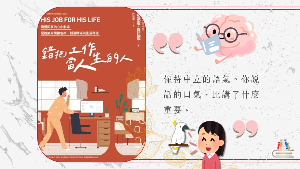 錯把工作當人生的人 繁體中文電子書封面及引用文字