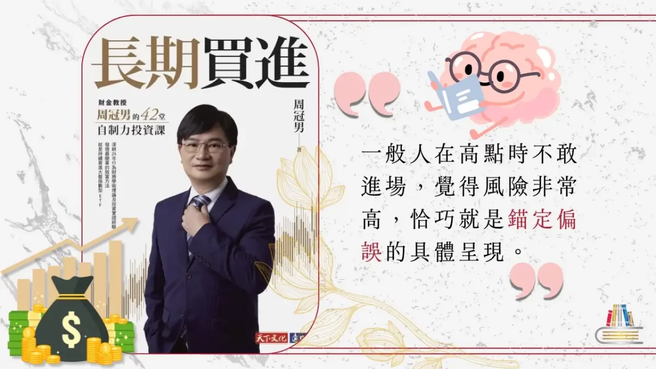 長期買進｜周冠男教授教我們最耍廢的躺平理財法- 閱讀時光