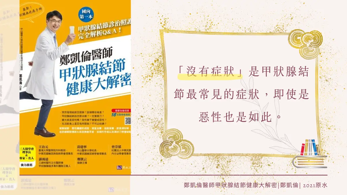 鄭凱倫醫師甲狀腺結節健康大解密 繁體中文電子書封面及引用文字