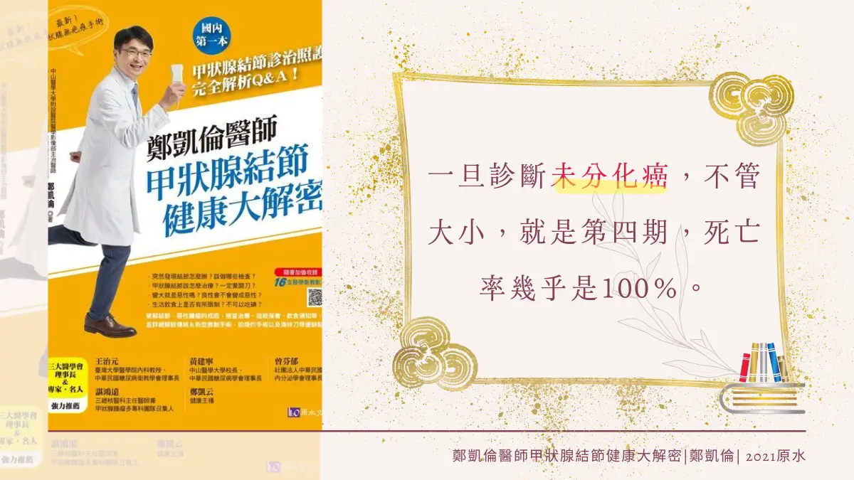 鄭凱倫醫師甲狀腺結節健康大解密 繁體中文電子書封面及引用文字