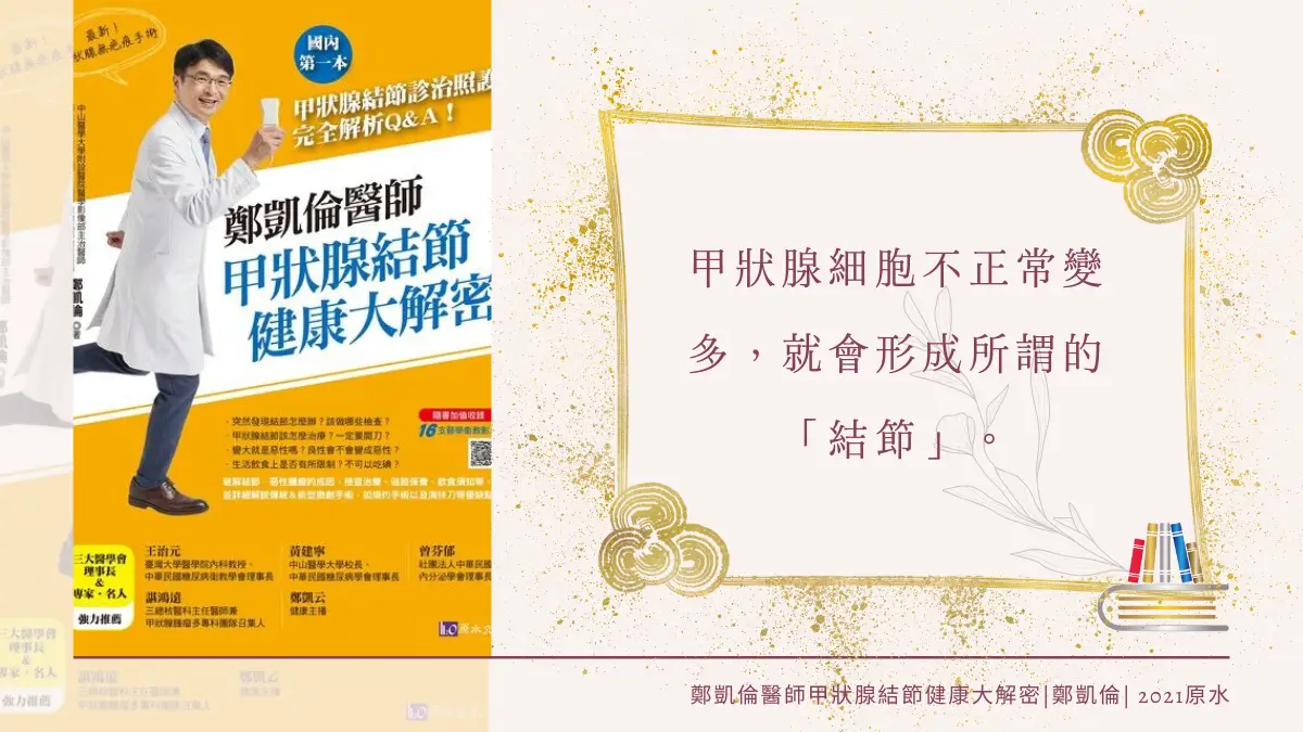 鄭凱倫醫師甲狀腺結節健康大解密 繁體中文電子書封面及引用文字