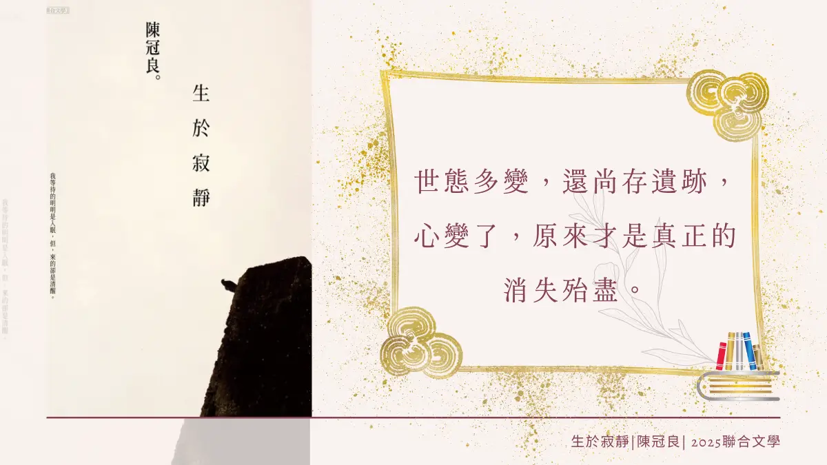 生於寂靜 繁體中文電子書封面及引用文字