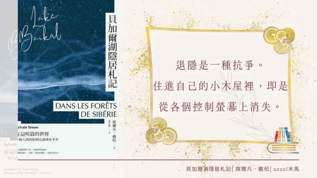 貝加爾湖隱居札記 繁體中文電子書封面及引用文字