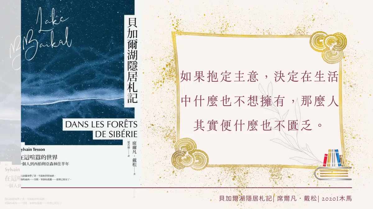 貝加爾湖隱居札記 繁體中文電子書封面及引用文字