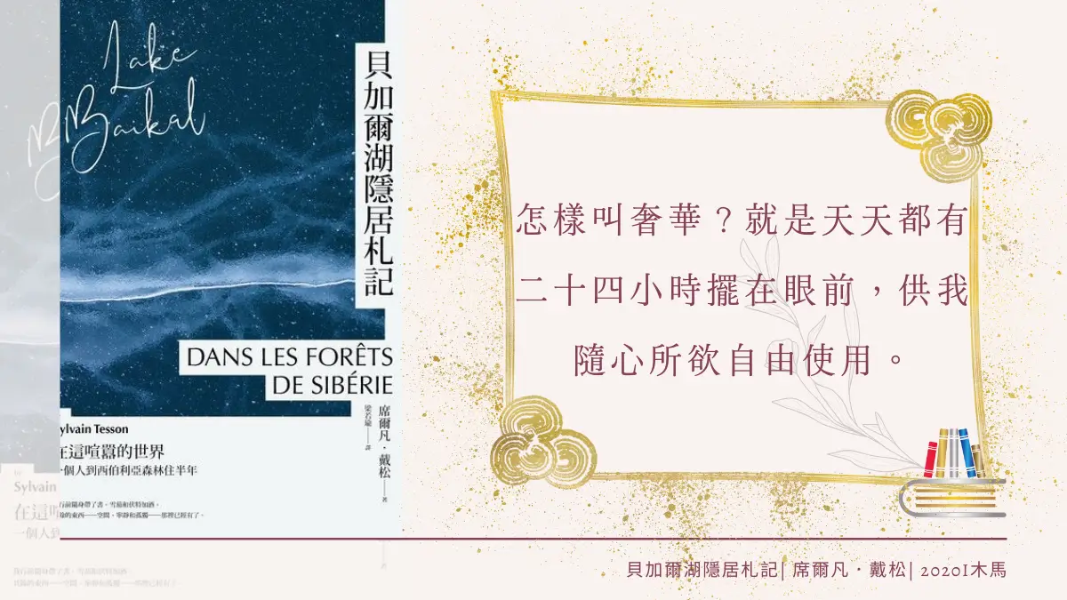 貝加爾湖隱居札記 繁體中文電子書封面及引用文字