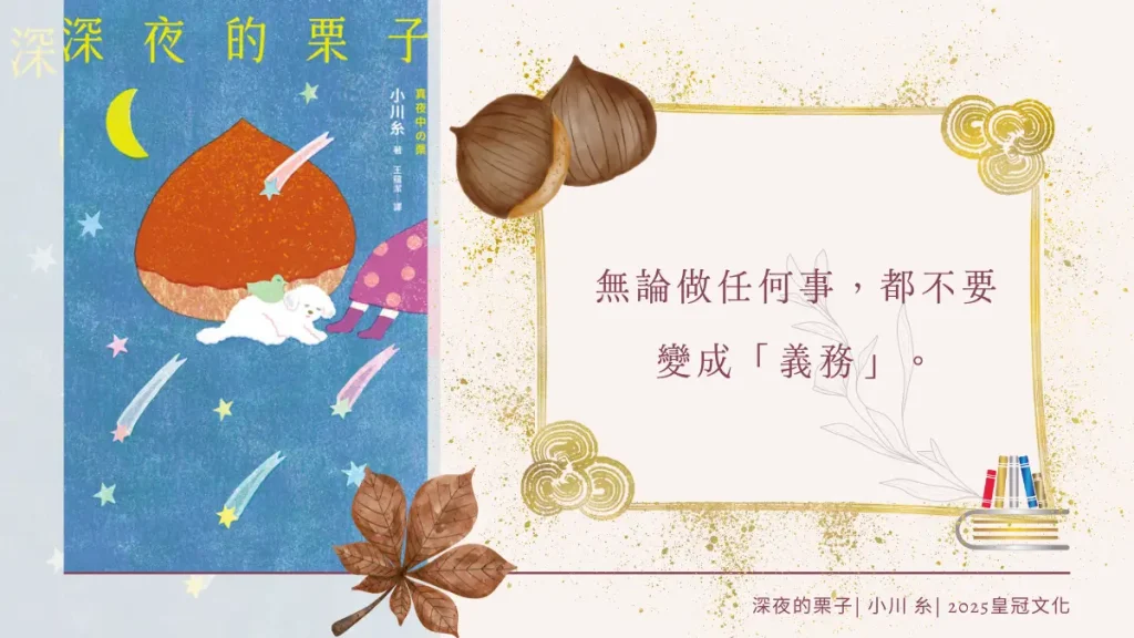 深夜的栗子 繁體中文電子書封面及引用文字