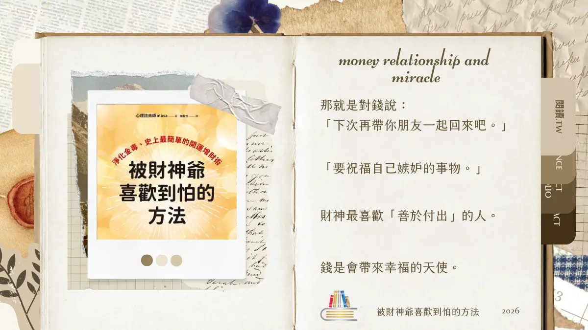 被財神爺喜歡到怕的方法 繁體中文電子書封面及引用文字