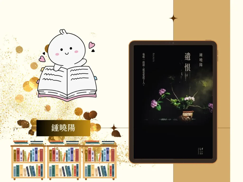遺恨 繁體中文電子書封面及插圖版面設計