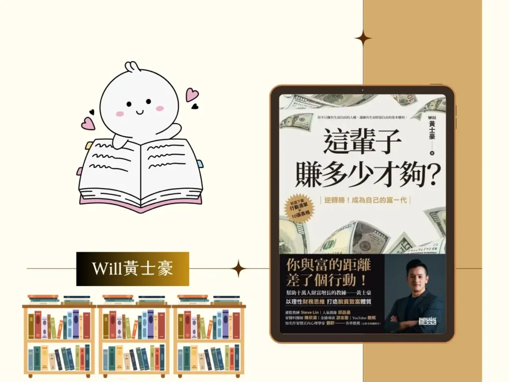 這輩子賺多少才夠 繁體中文電子書封面有黃士豪肖像及插圖版面設計