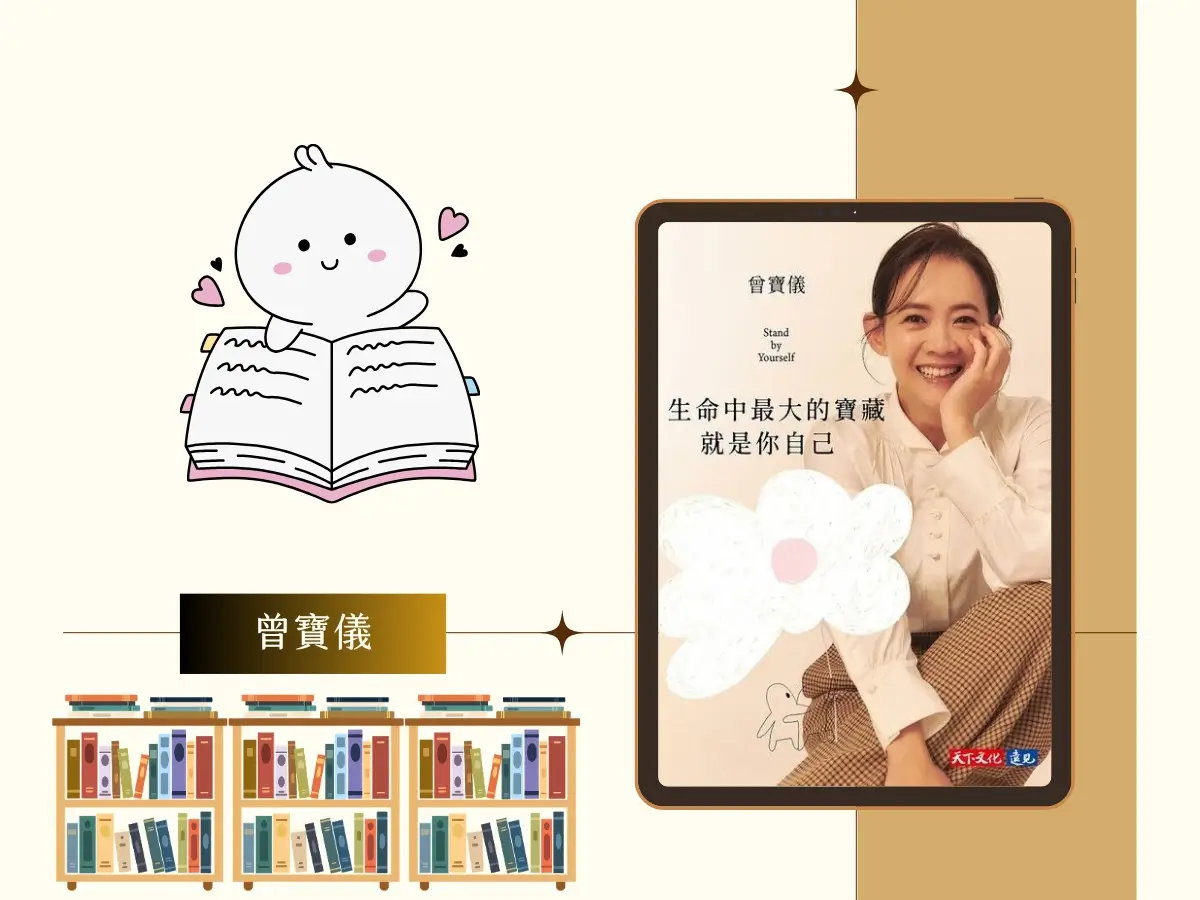 生命中最大的寶藏就是你自己 繁體中文電子書封面有曾寶儀肖像及插圖版面設計