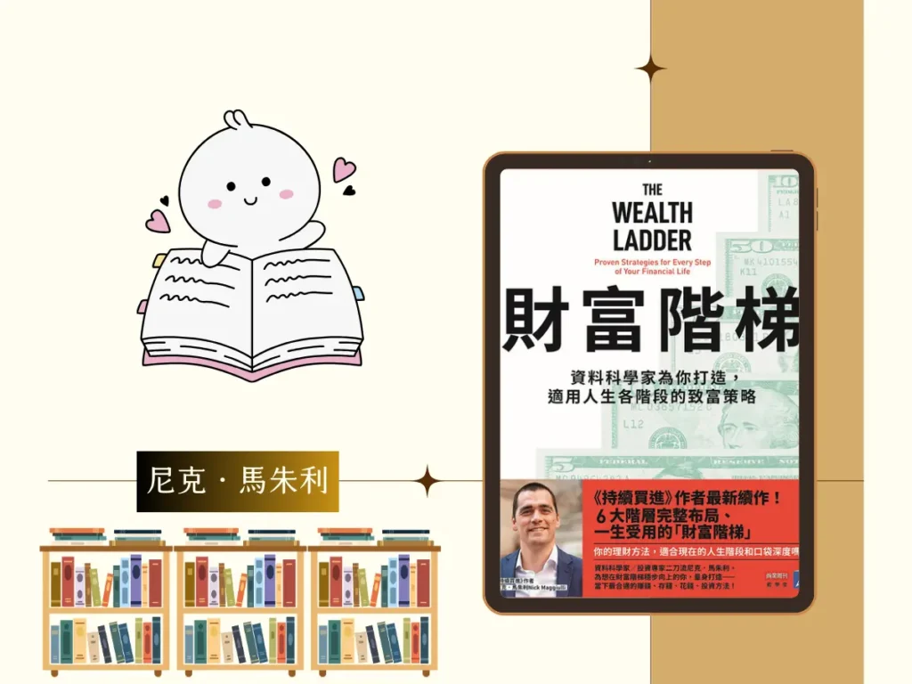 財富階梯 繁體中文電子書封面有黃士豪肖像及插圖版面設計